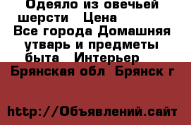 Одеяло из овечьей шерсти › Цена ­ 1 300 - Все города Домашняя утварь и предметы быта » Интерьер   . Брянская обл.,Брянск г.
